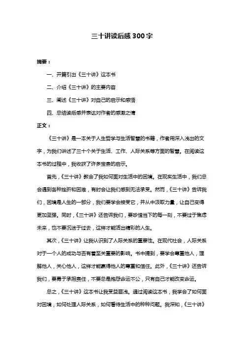 三十讲读后感300字