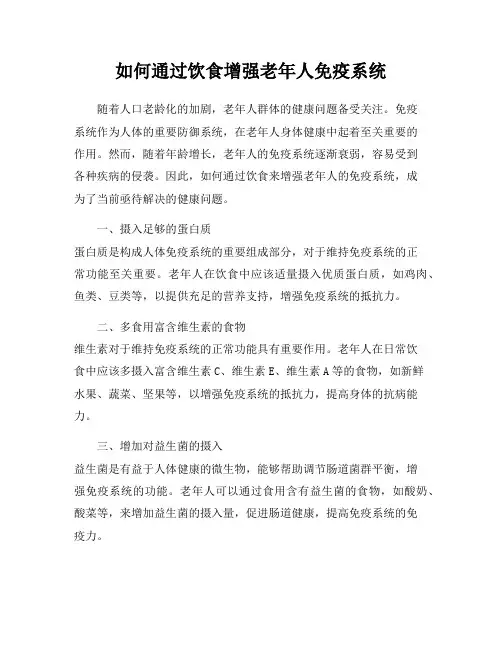 如何通过饮食增强老年人免疫系统