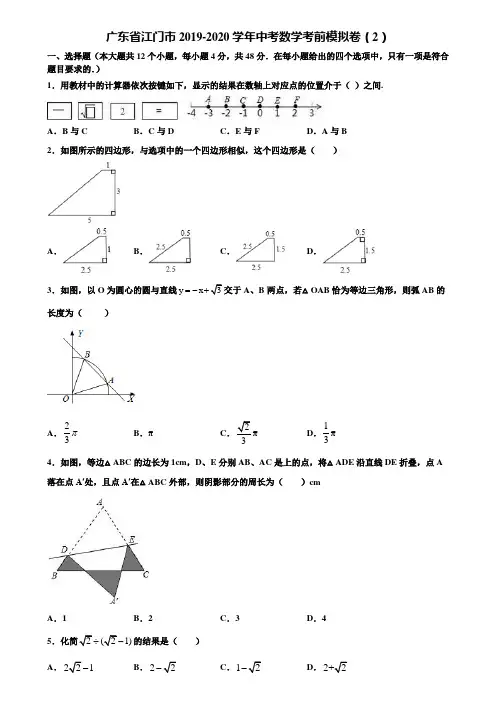 广东省江门市2019-2020学年中考数学考前模拟卷(2)含解析