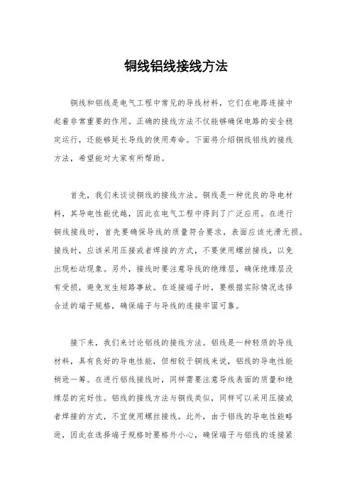 铜线铝线接线方法