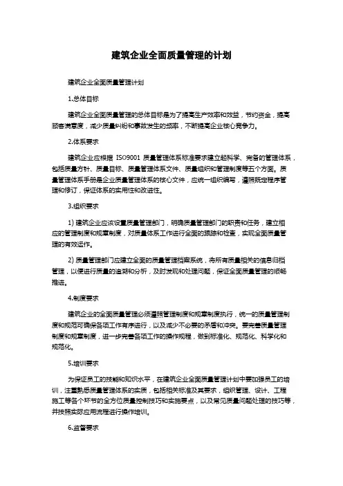 建筑企业全面质量管理的计划