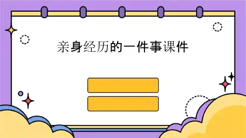 亲身经历的一件事课件