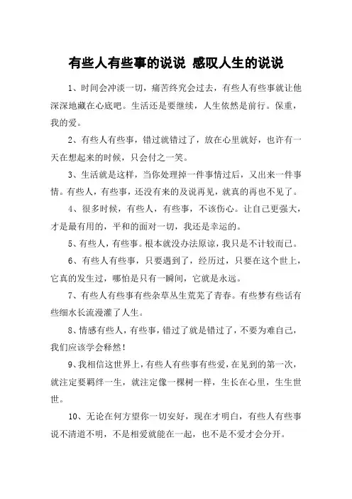 有些人有些事的说说 感叹人生的说说
