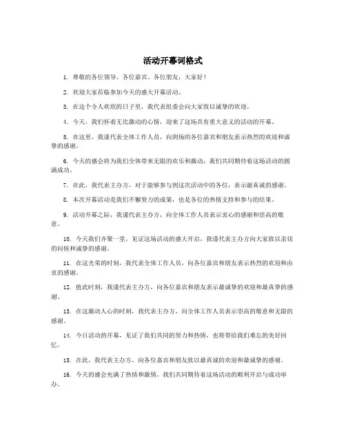 活动开幕词格式