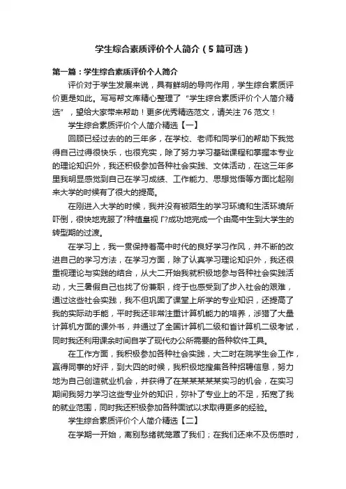 学生综合素质评价个人简介（5篇可选）