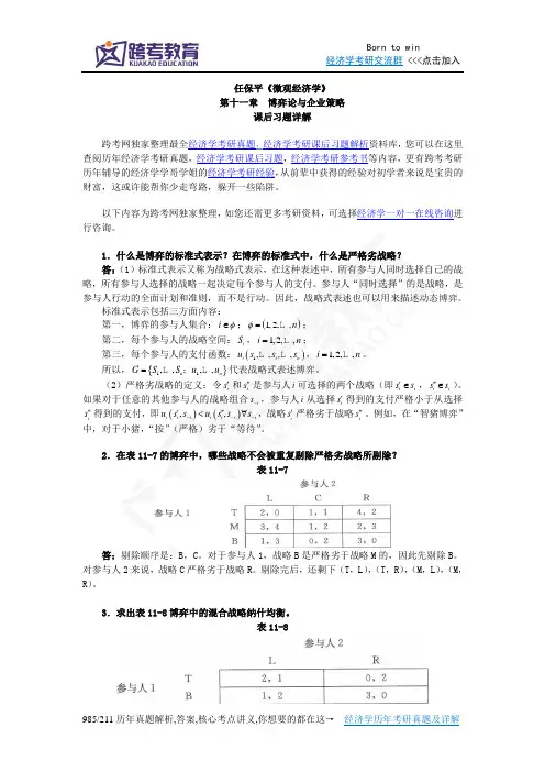 任保平《微观经济学》习题详解(第11章  博弈论与企业策略)
