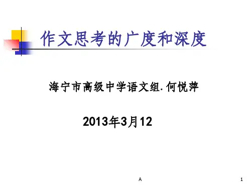 作文思考的广度和深度