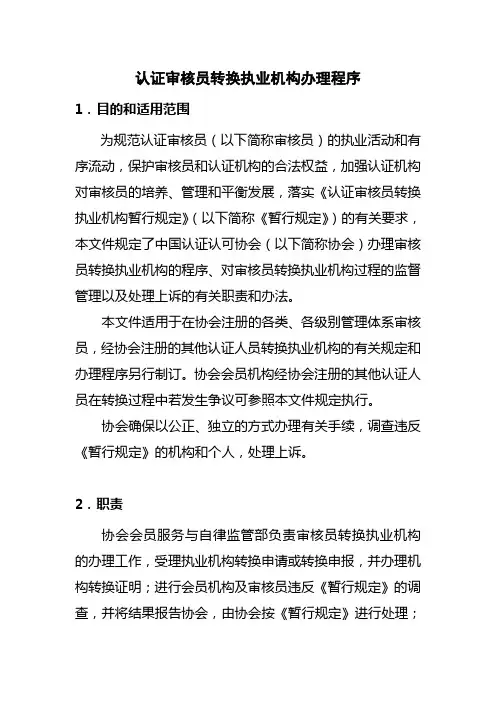 认证审核员转换执业机构办理程序
