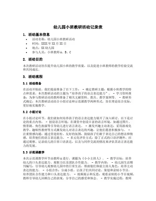 幼儿园小班教研活动记录表