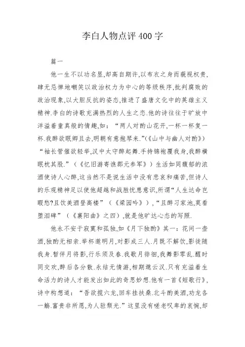 李白人物点评400字