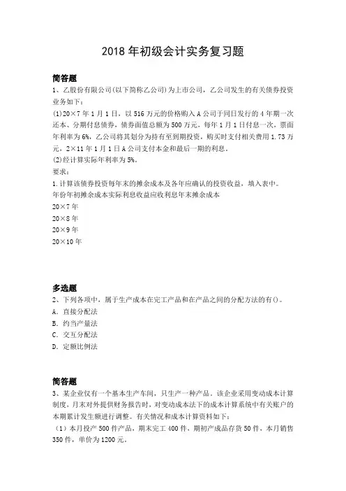 2018年初级会计实务复习题5001