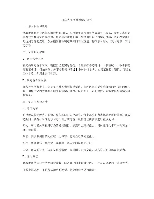 成年人备考雅思学习计划