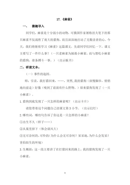 部编人教版四年级语文上册17.《麻雀》 第二课时优秀教案