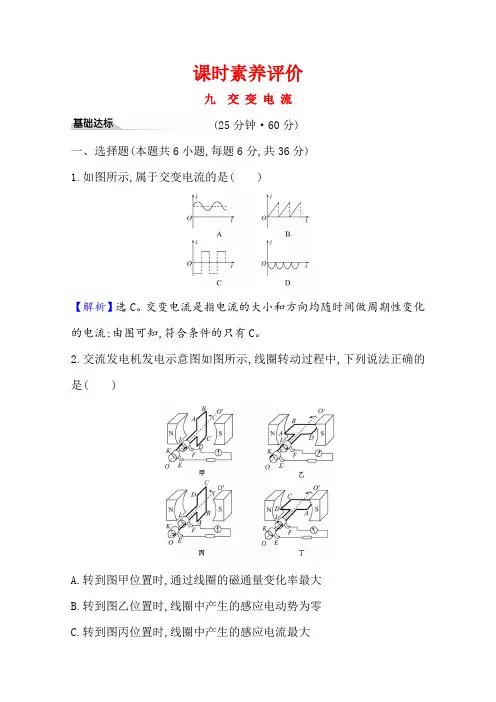 新教材2020-2021学年物理人教版(2019)选择性必修第二册课时素养评价：3.1 交变电流