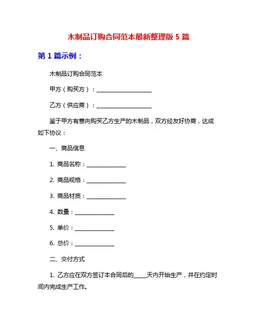 木制品订购合同范本最新整理版5篇
