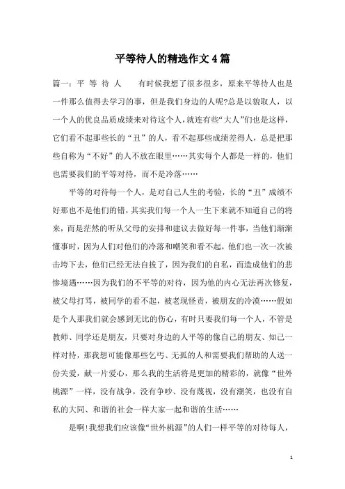 平等待人的精选作文4篇