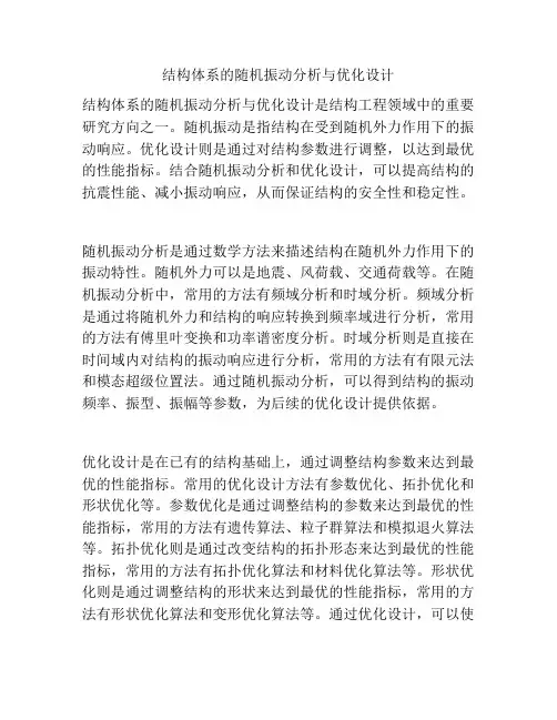 结构体系的随机振动分析与优化设计