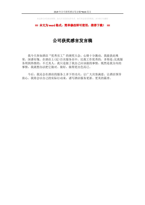 2019年公司获奖感言发言稿-word范文 (1页)