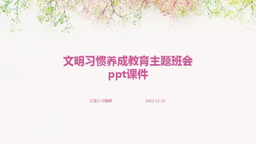 文明习惯养成教育主题班会PPT课件