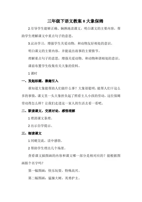 三年级下语文教案8大象保姆 2
