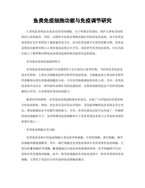 鱼类免疫细胞功能与免疫调节研究