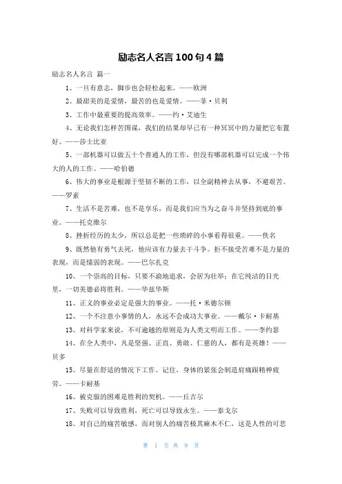 励志名人名言100句4篇