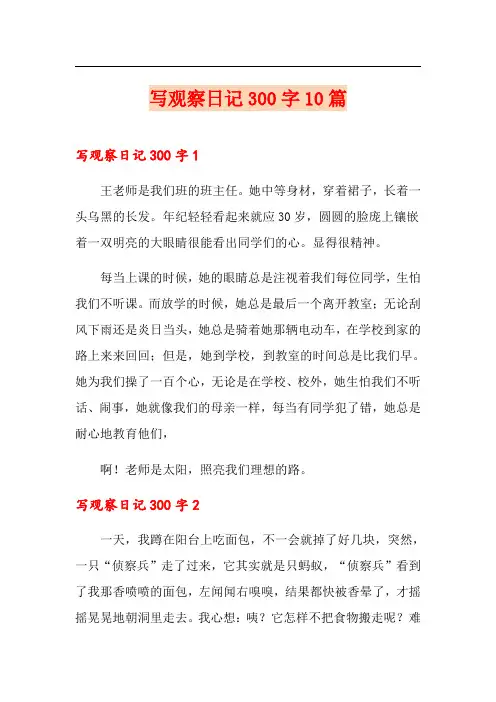写观察日记300字10篇
