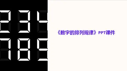 《数字的排列规律》课件