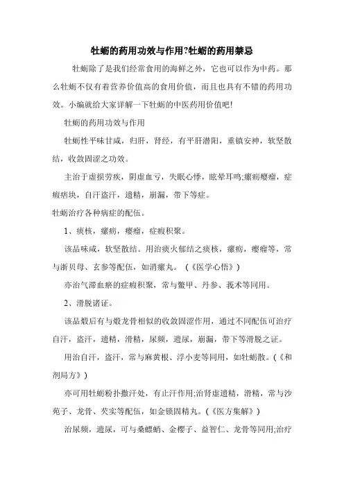 新编医药常识牡蛎的药用功效与作用-牡蛎的药用禁忌