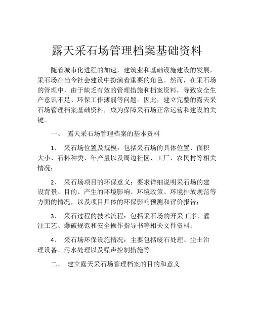 露天采石场管理档案基础资料