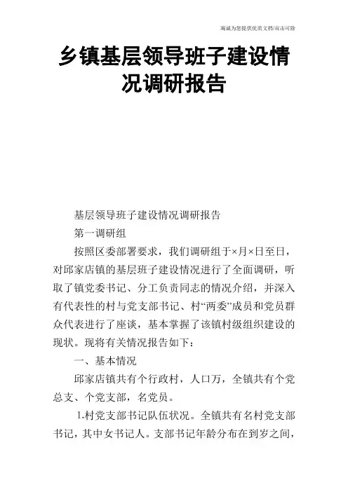 乡镇基层领导班子建设情况调研报告