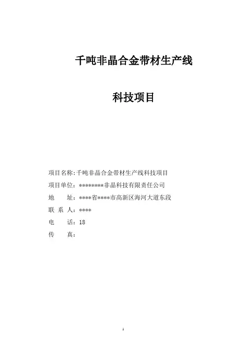千吨非晶合金带材生产线项目可行性研究报告(资金申请报告)