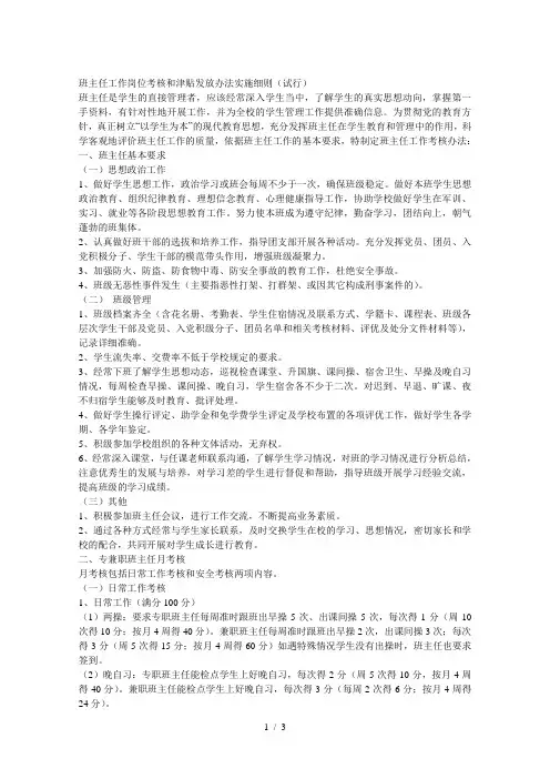 班主任工作岗位考核和津贴发放办法实施细则(试行)