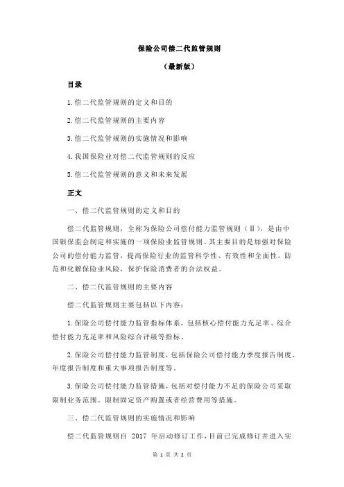 保险公司偿二代监管规则