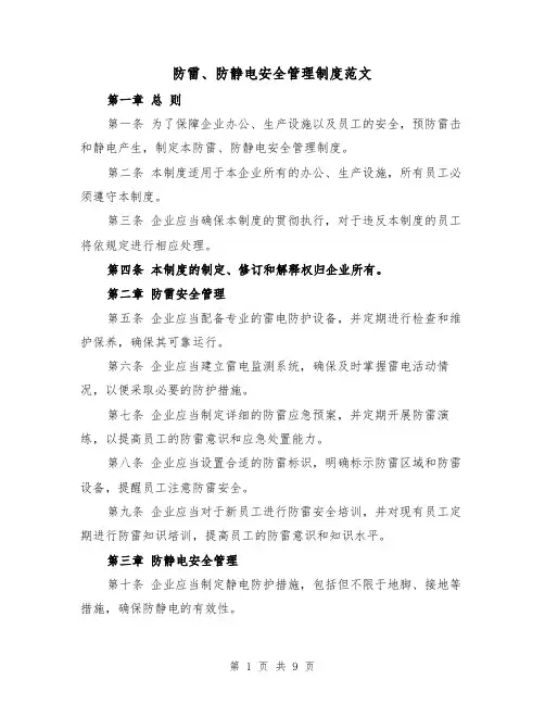 防雷、防静电安全管理制度范文（3篇）