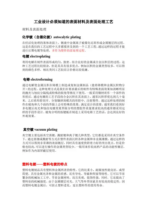 工业设计必须知道的表面材料及表面处理工艺解读