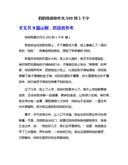 妈妈我爱你作文,500到1千字