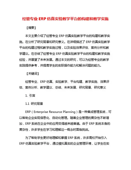 经管专业ERP仿真实验教学平台的构建和教学实施