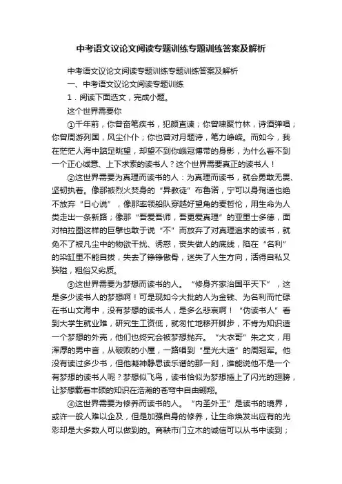 中考语文议论文阅读专题训练专题训练答案及解析