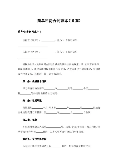 简单租房合同范本(15篇)