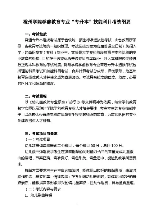 学前教育专升本技能考核大纲