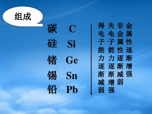 高中化学7.1碳族元素第一课时课件人教必修1.ppt