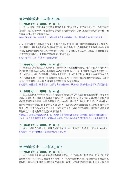 会计制度设计任务2(前四套题)