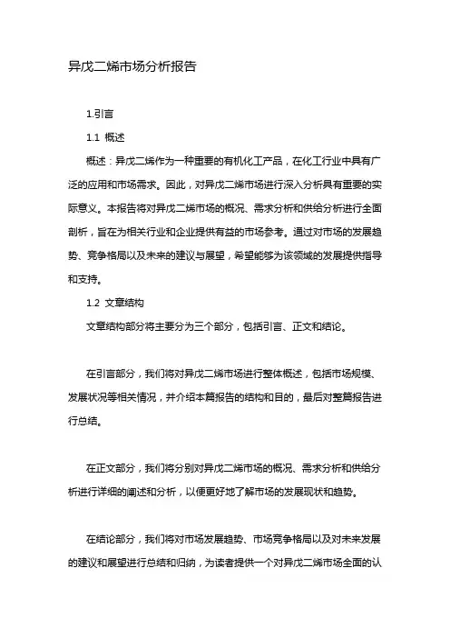 异戊二烯市场分析报告