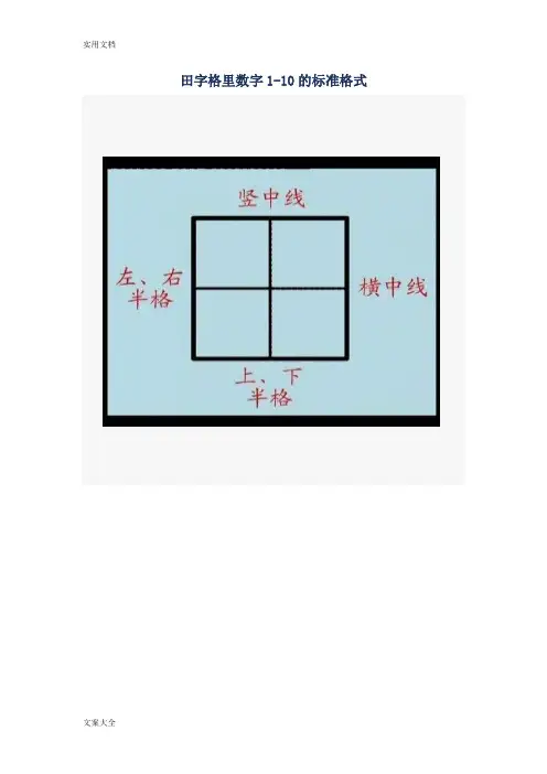 田字格里数字(1-10)地实用标准格式1