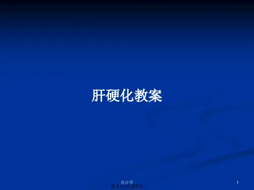肝硬化教案PPT教案