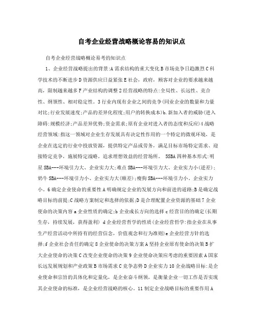 自考企业经营战略概论容易的知识点