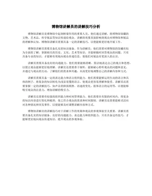 博物馆讲解员的讲解技巧分析
