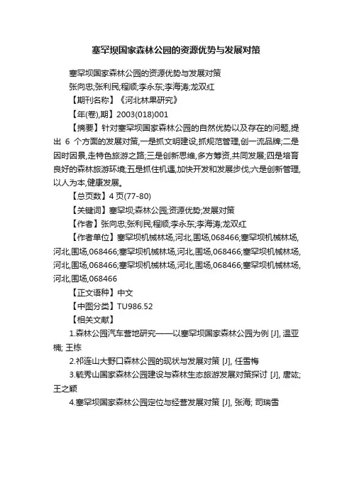 塞罕坝国家森林公园的资源优势与发展对策