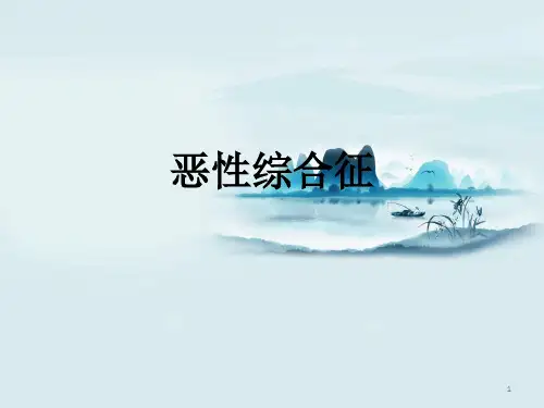 恶性综合征ppt课件